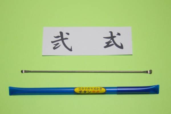 大好評！極細！軽量！チタン製ハンドメイド耳かき“チタン弐式”_商品です