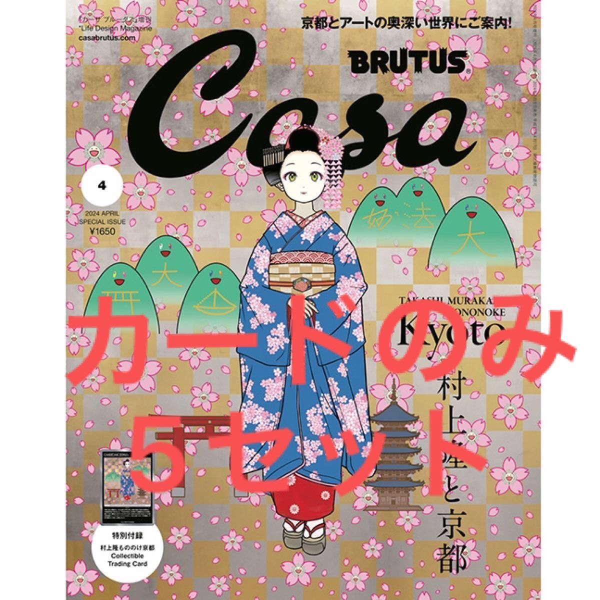 村上隆と京都 Casa 村上隆もののけ京都 特別付録　5個セット　カードのみ