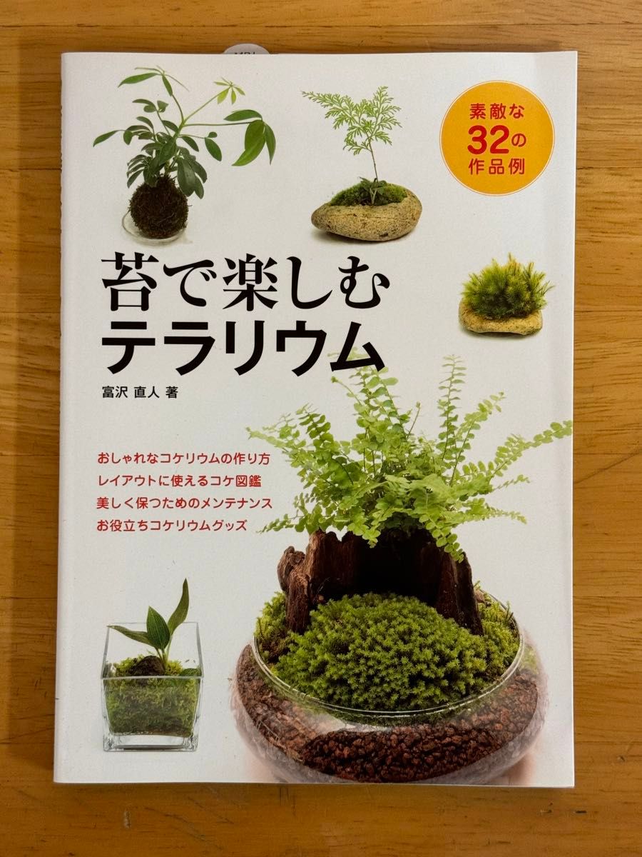 苔で楽しむテラリウム　素敵な３２の作品例 富沢直人／著