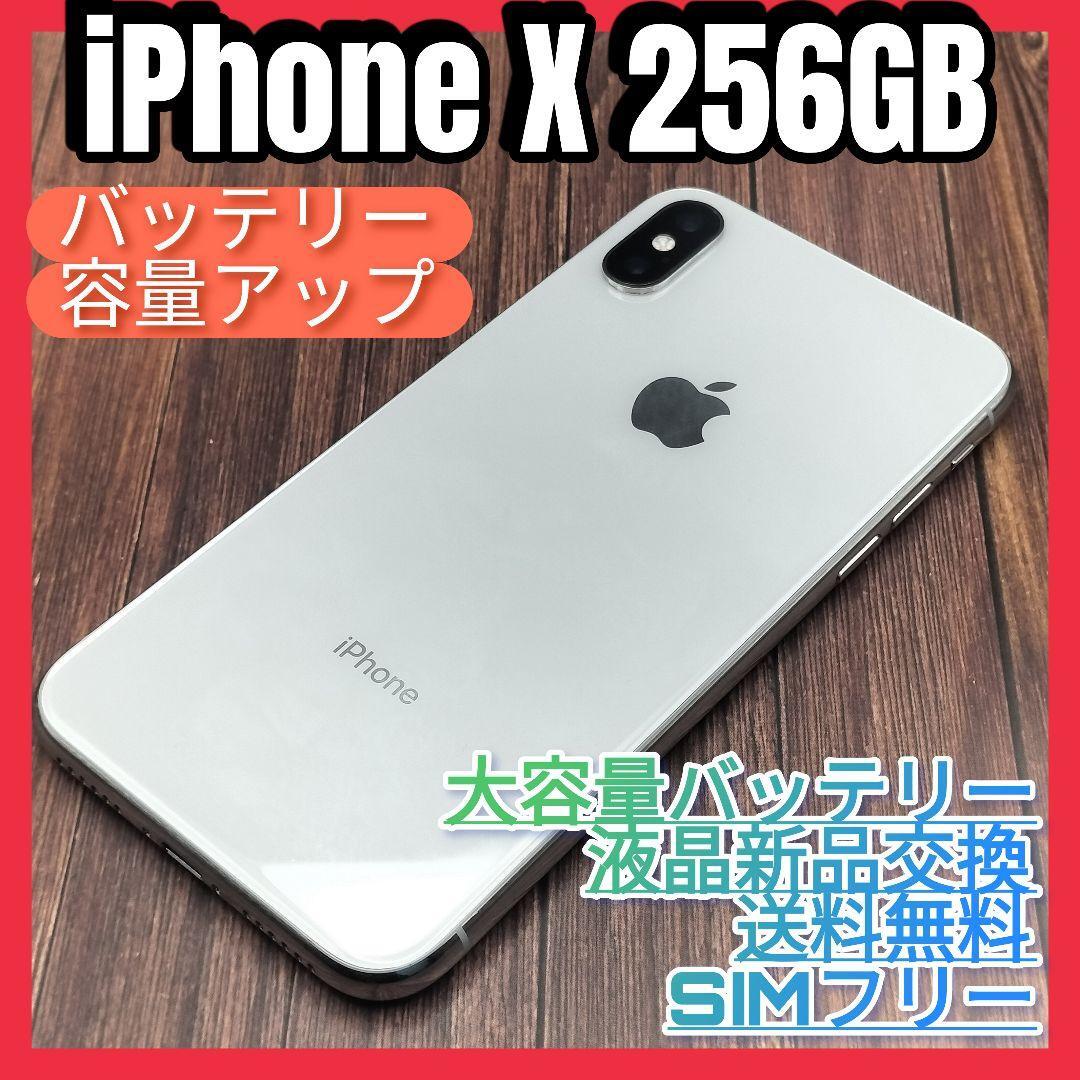 iPhone X Silver 256GB　液晶大容量バッテリー新品