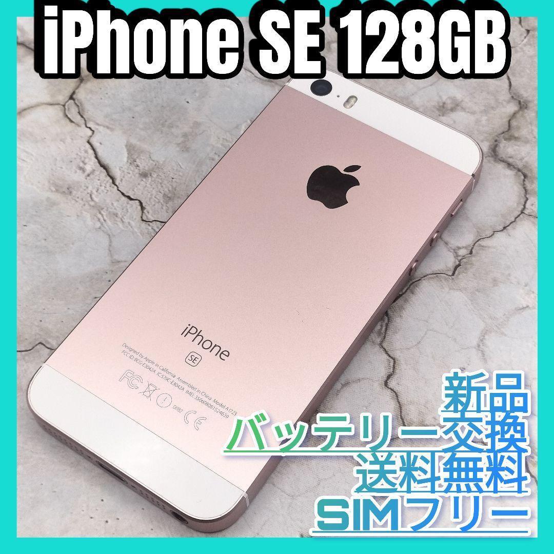 iPhone SE（第一世代）Rose Gold 128GB バッテリー新品交換
