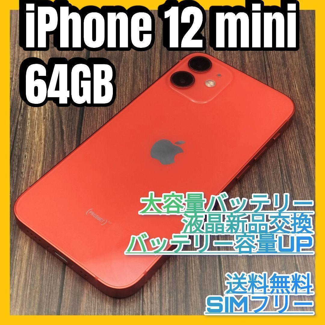 iPhone12mini RED 64GB SIMフリー 液晶・大容量電池新品