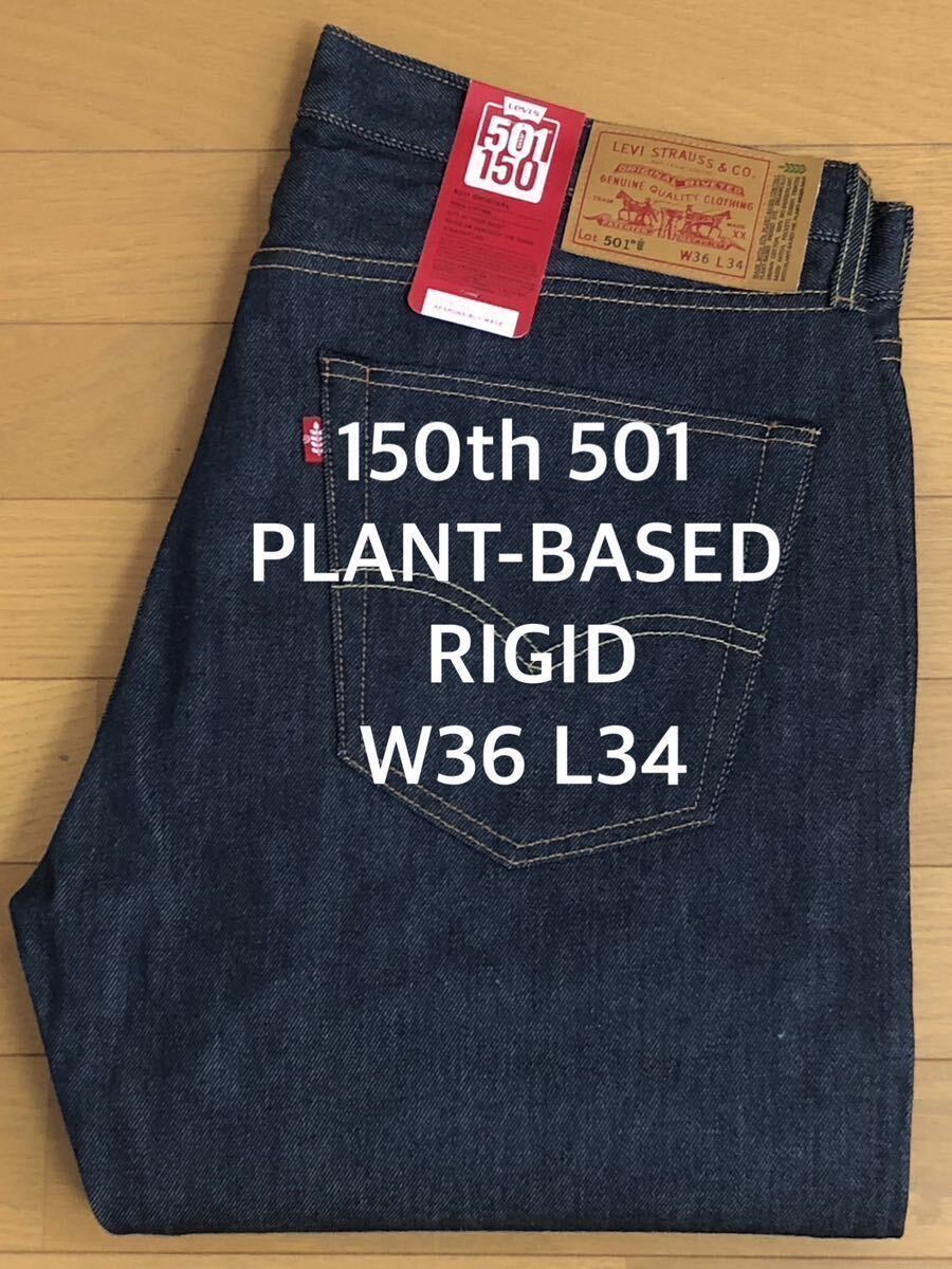 W36 Levi's 150th 501 PLANT-BASED FARM RIGID W36 L34