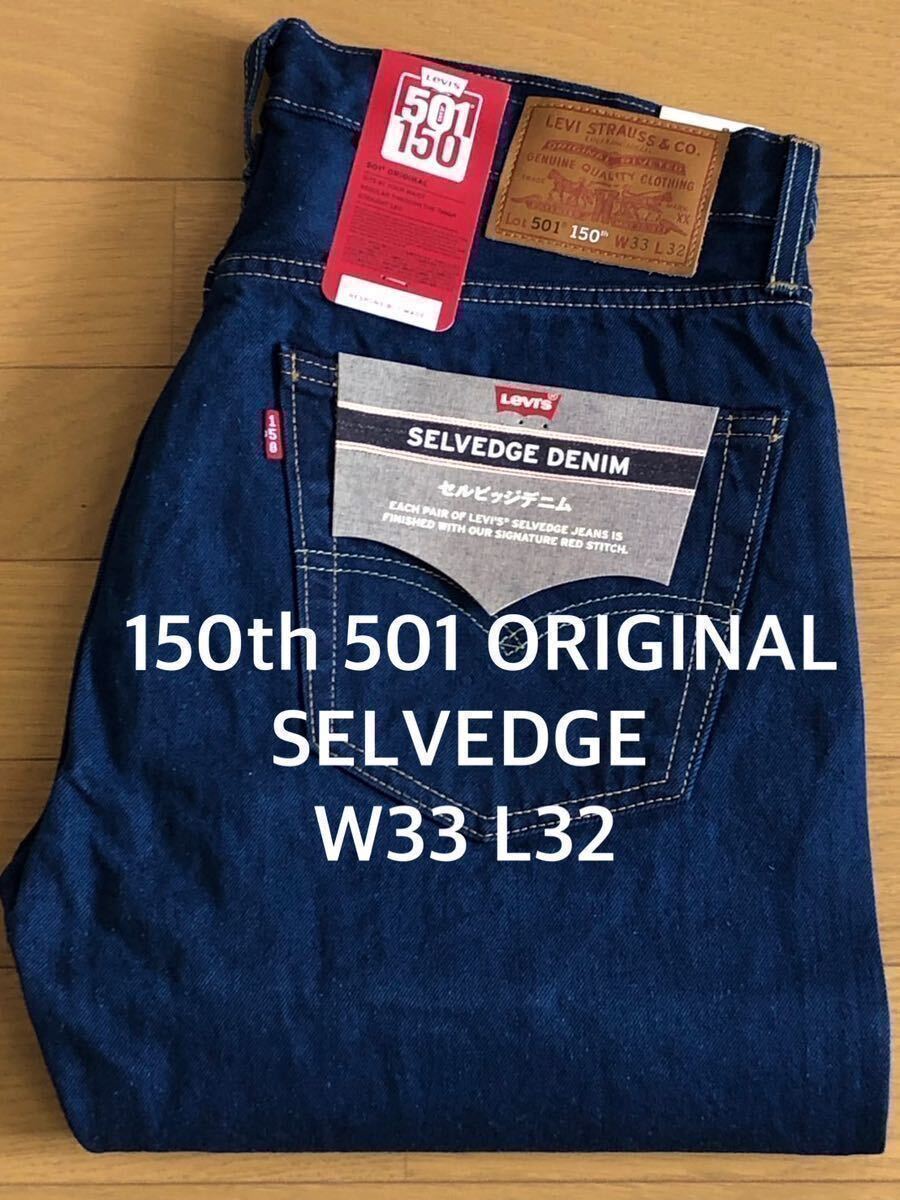 W33 Levi's 150th 501 ORIGINAL SELVEDGE W33 L32