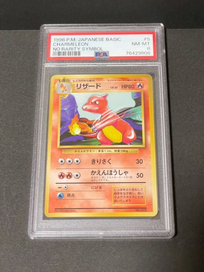 【PSA8】 ポケモンカード 旧裏 初版 マークなし リザード 旧裏面 ポケカ Pokemon 1996の画像1