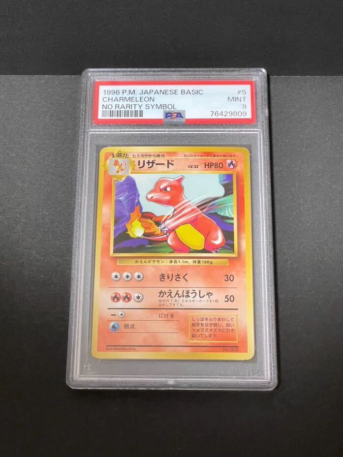 【PSA9】 ポケモンカード 旧裏 初版 マークなし リザード 旧裏面 ポケカ Pokemon 美品