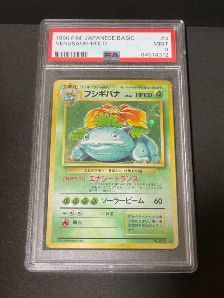 【PSA9】 ポケモンカード 旧裏面 フシギバナ Venusaur Pokemon 第一弾 旧裏 初期 ポケカ 美品