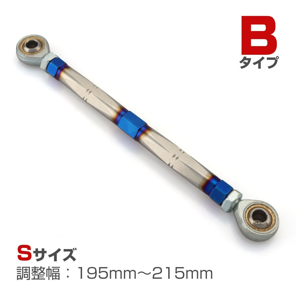 トルクロッド バイク ステンレス製 Bタイプ 195mm～215mm ロッドエンド M8 ピロボール ブルー/シルバー TH0074_画像1