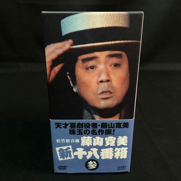 DCc075Y06 DVD 松竹新喜劇 藤山寛美 新 十八番箱 参 天才喜劇役者 珠玉の名作撰_画像4