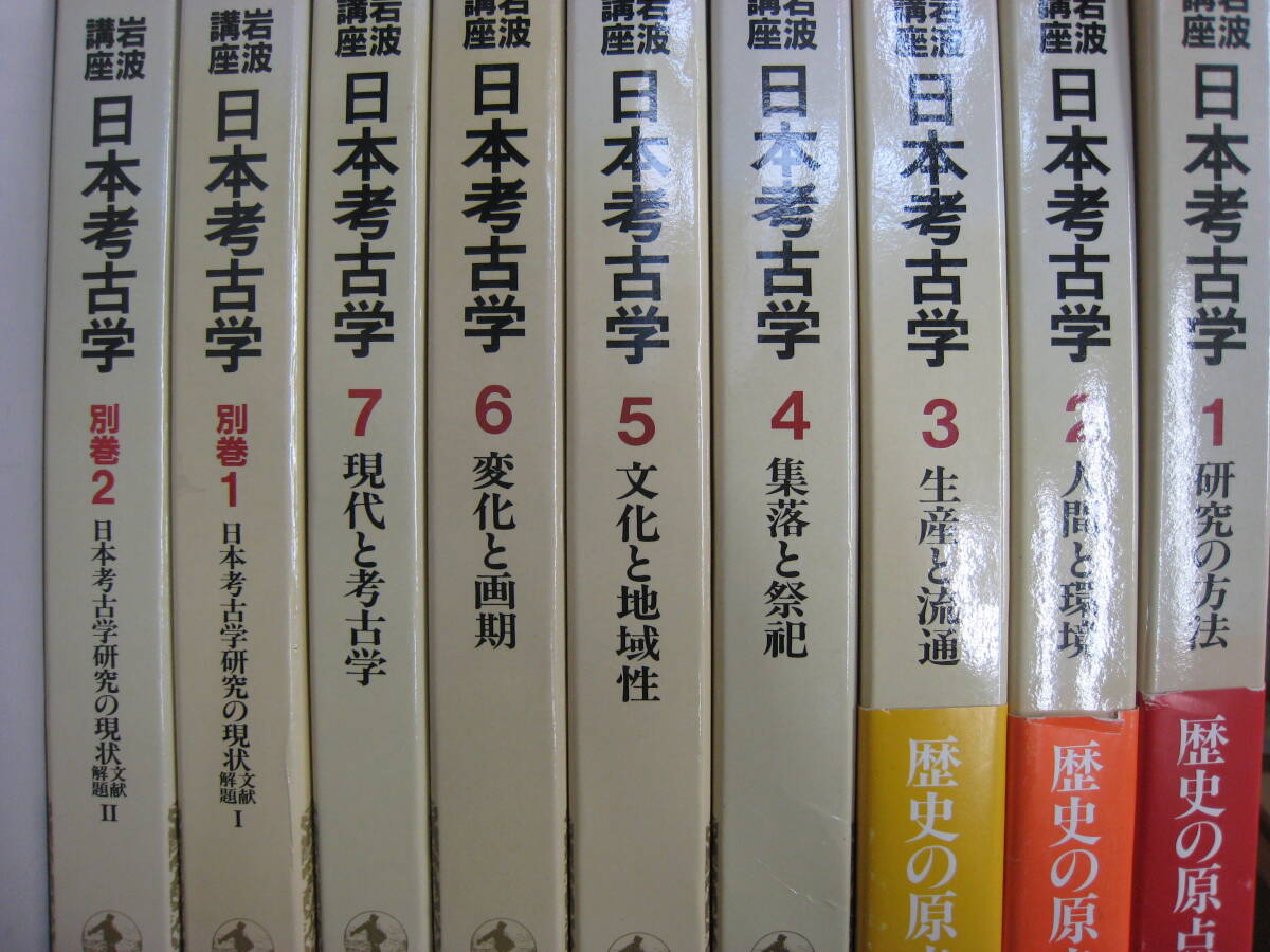 岩波講座 日本考古学 全9冊＋月報揃いセット　人間　集落　祭祀_画像1