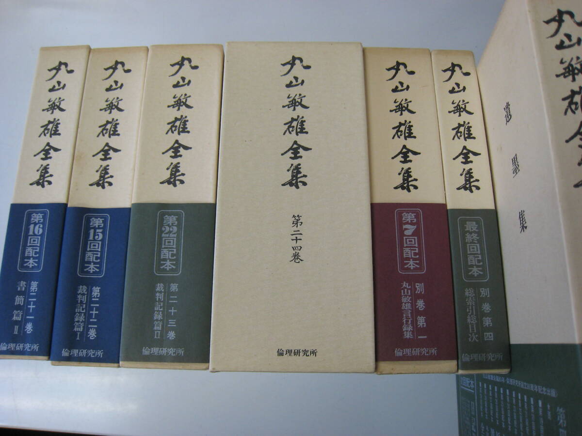 丸山敏雄全集　不揃い　7巻（8冊）セット　倫理研究所　万人幸福_画像1