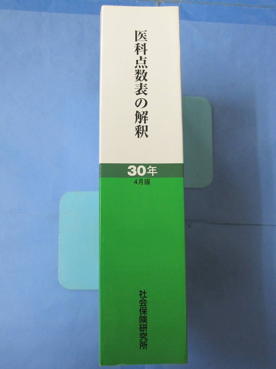 医科点数表の解釈[平成30年4月版](発行：社会保険研究所／2018年40版)_画像1