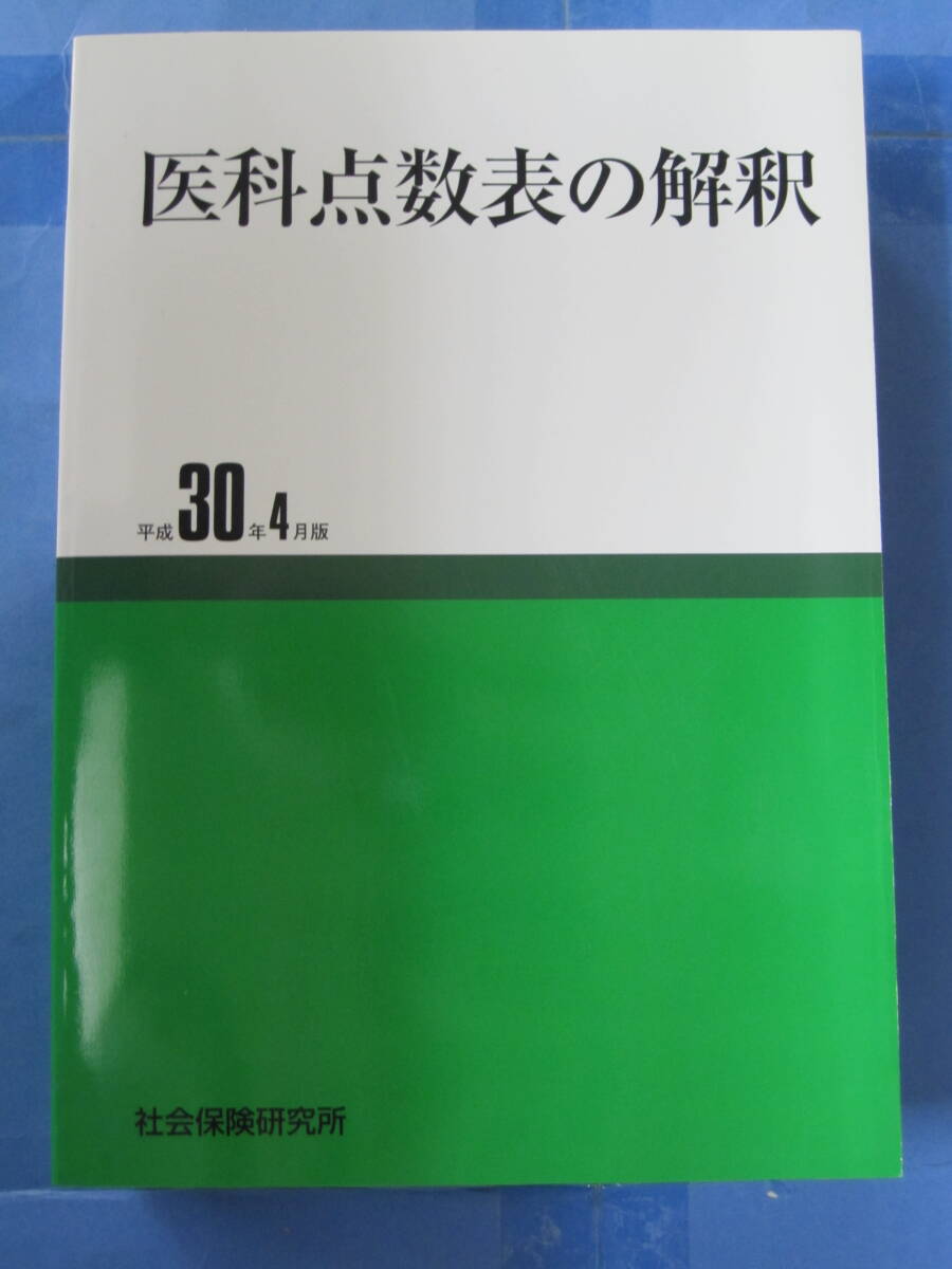 医科点数表の解釈[平成30年4月版](発行：社会保険研究所／2018年40版)_画像2