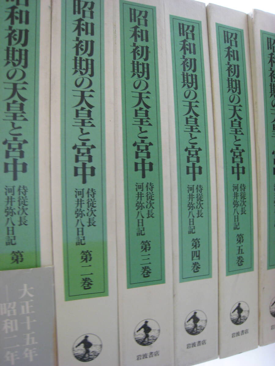 昭和初期の天皇と宮中 全6巻揃いセット　侍従次長河井弥八日記　大正　昭和_画像1