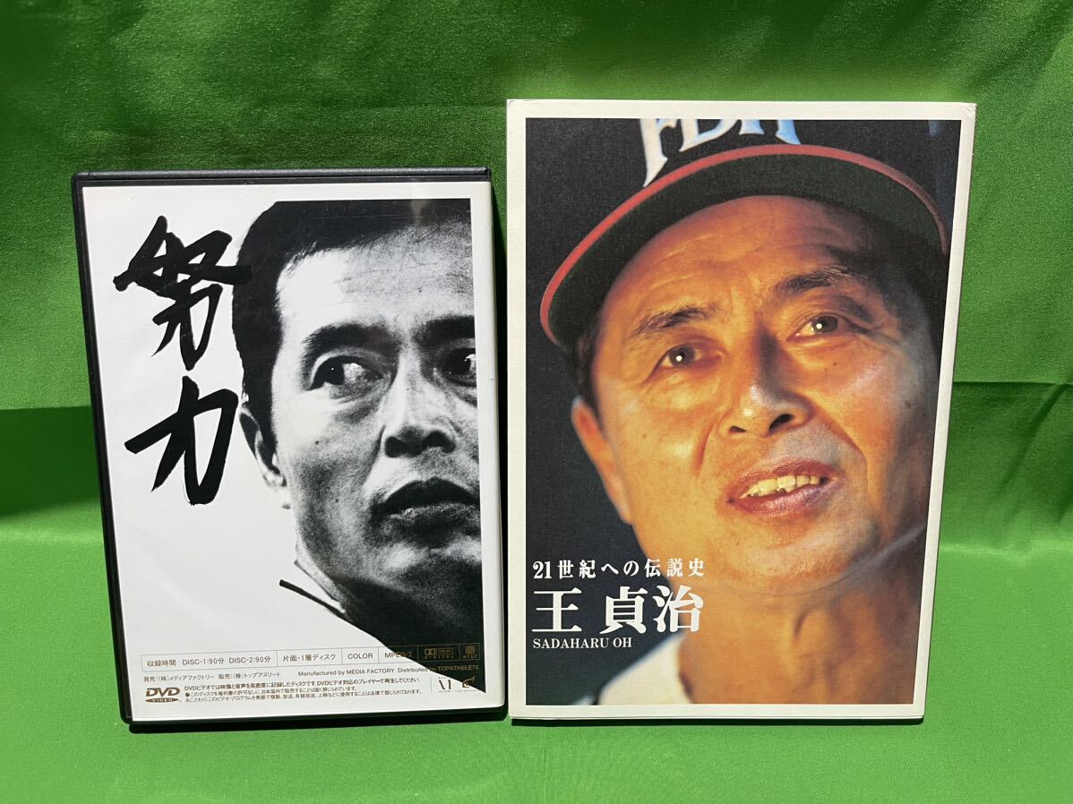 ２１世紀への伝説史　王貞治　DVD２枚組&愛蔵本　A-２_画像4