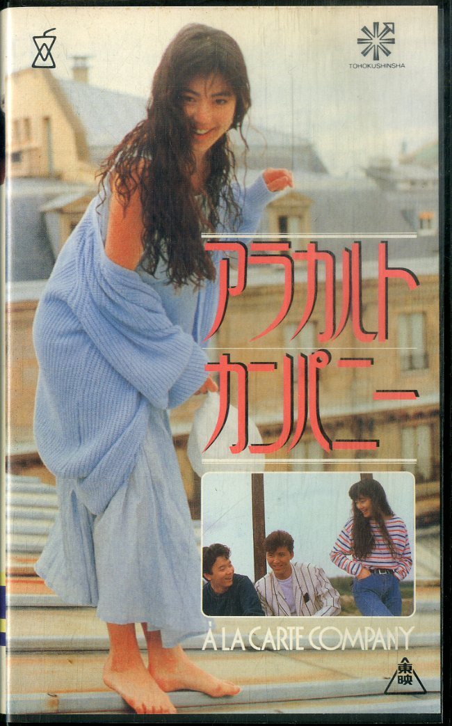 H00021062/VHSビデオ/今井美樹「アラカルトカンパニー」の画像1