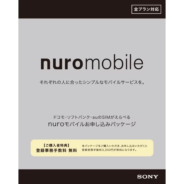 nuroモバイル docomo回線/au回線/SoftBank回線 エントリーパッケージ [SIMカード] 送料不要の画像1