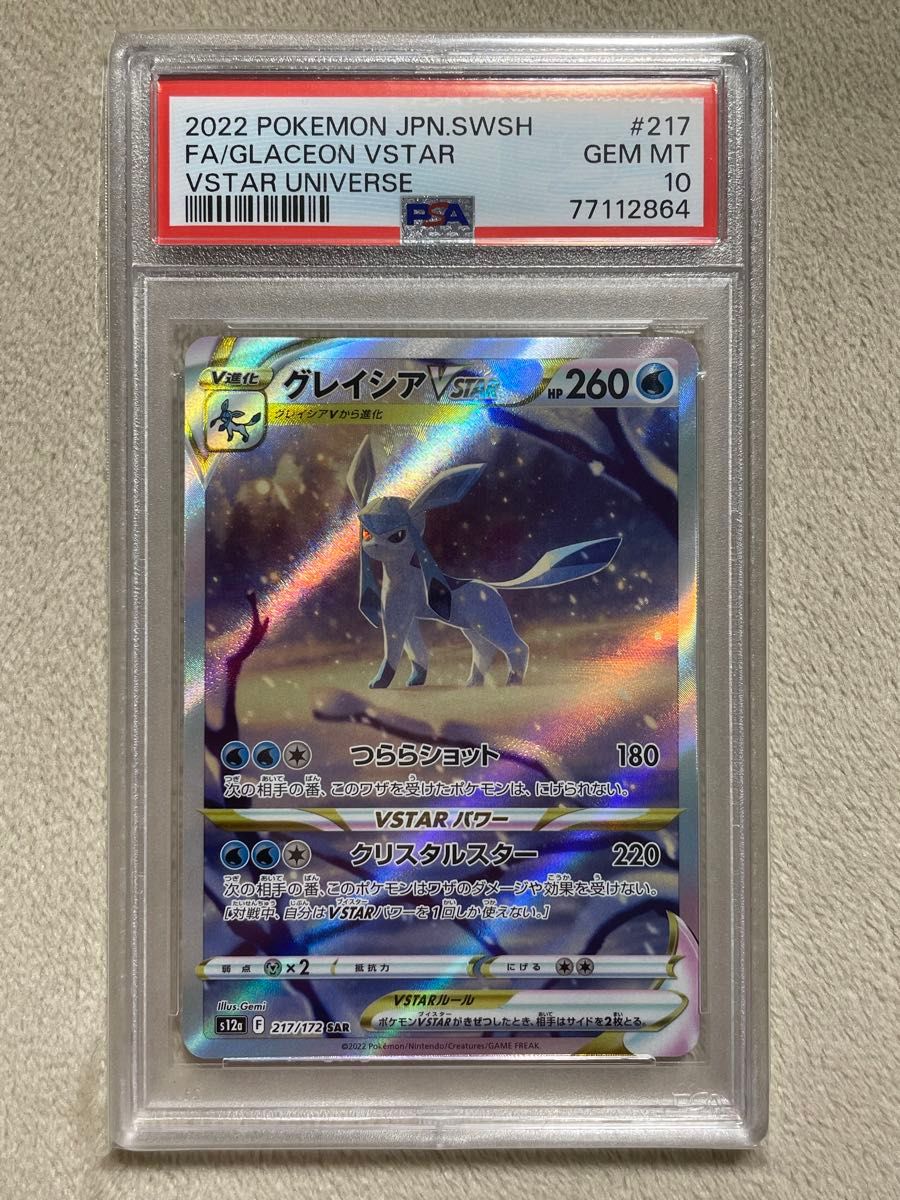ポケモンカード グレイシアVSTAR SAR PSA10 ポケモンカード グレイシアVSTAR SAR PSA10|Yahoo!フリマ(旧