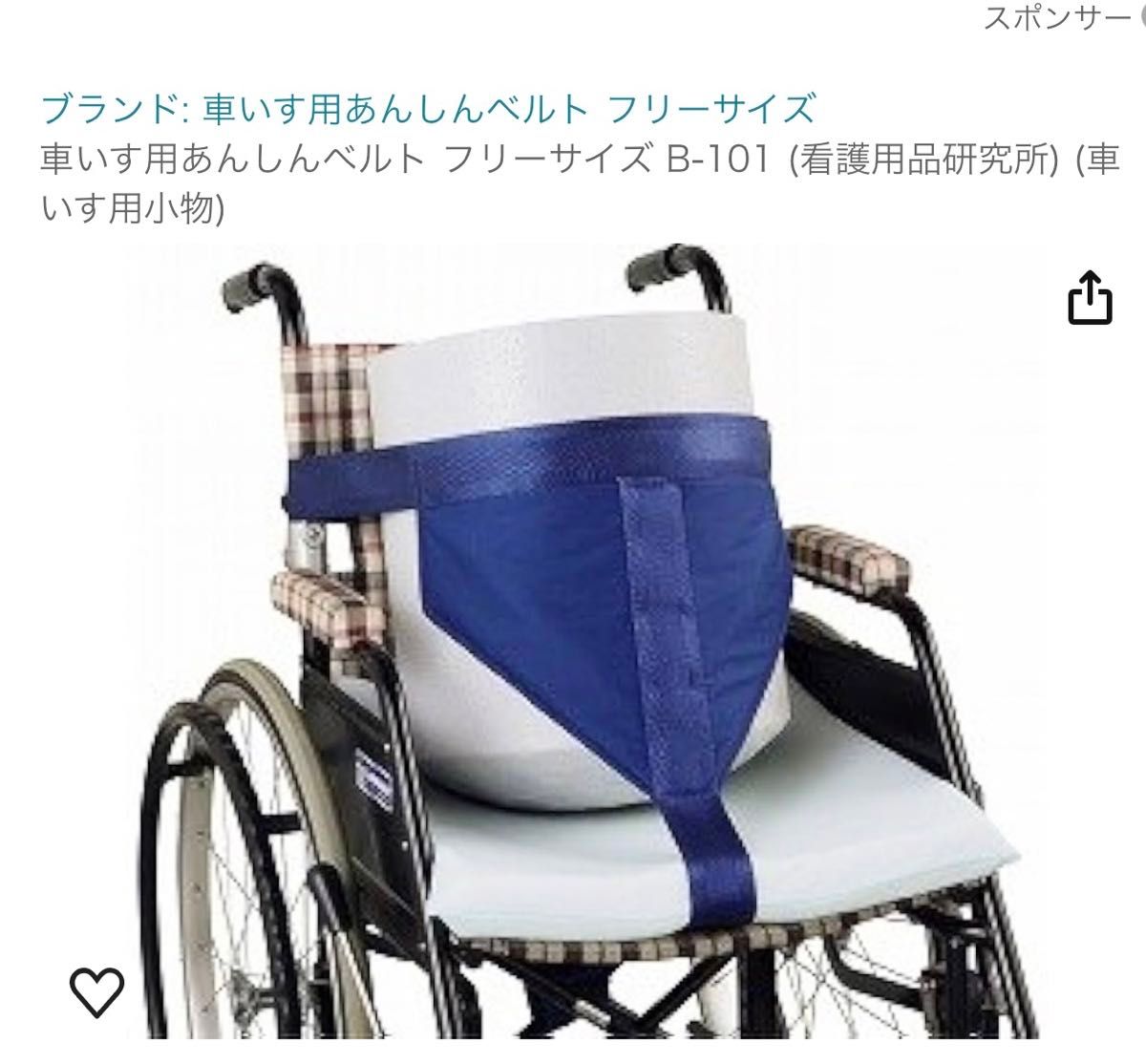 看護用品研究所 車いす用あんしんベルト B-101