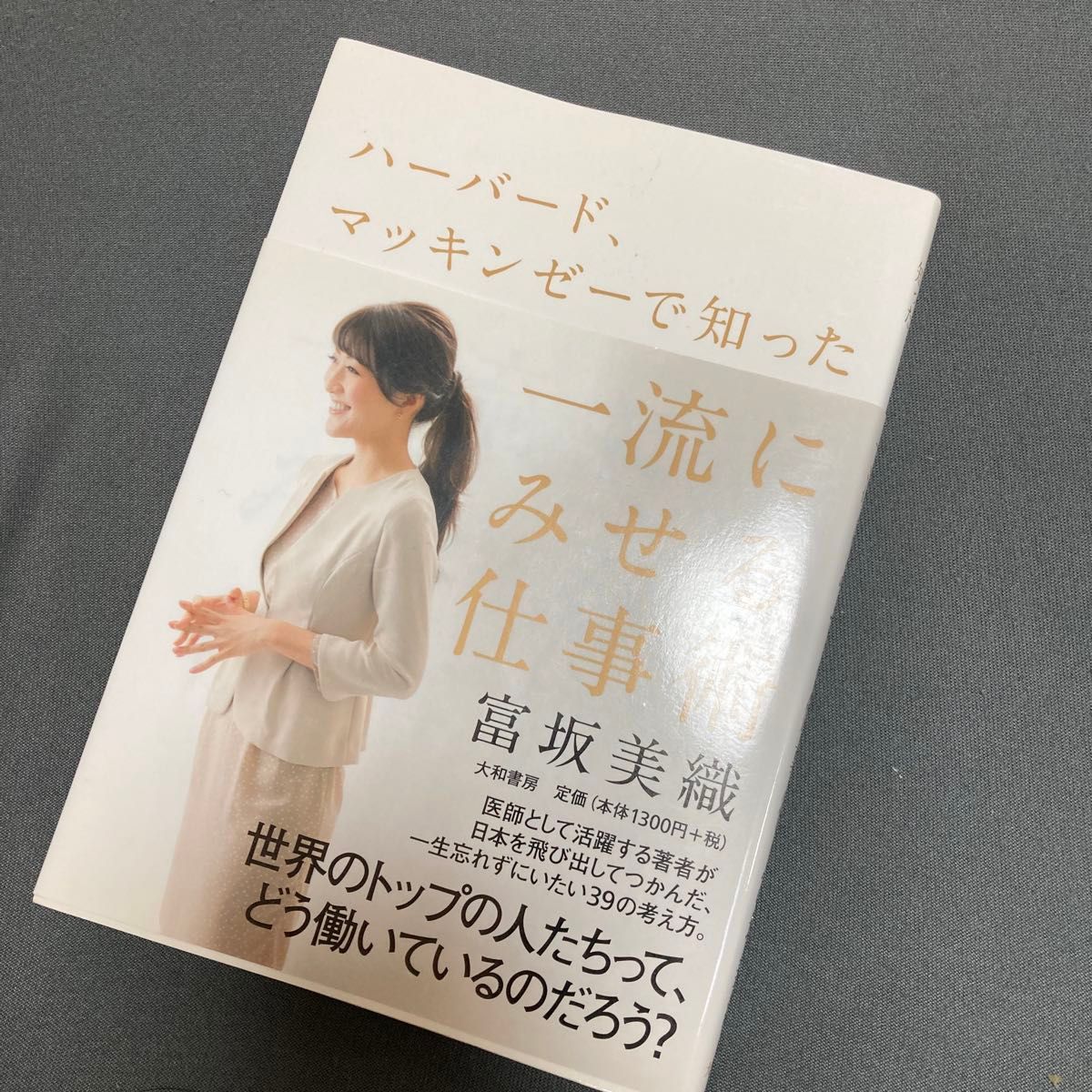 ハーバード、マッキンゼーで知った一流にみせる仕事術 （ハーバード、マッキンゼーで知った） 富坂美織／著