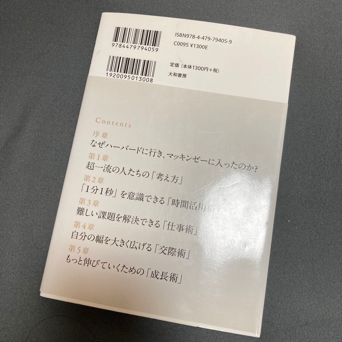 ハーバード、マッキンゼーで知った一流にみせる仕事術 （ハーバード、マッキンゼーで知った） 富坂美織／著