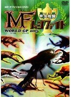 甲虫挌闘ＭＦムシファイトＷＯＲＬＤ ＧＰ２００５ DVD※同梱発送8枚迄OK！ 6b-3092_画像1