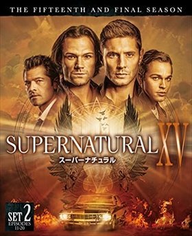 【新品未開封】 SUPERNATURAL XV (ファイナル) 後半セット(2枚組) DVD 6g-4967_新品未開封