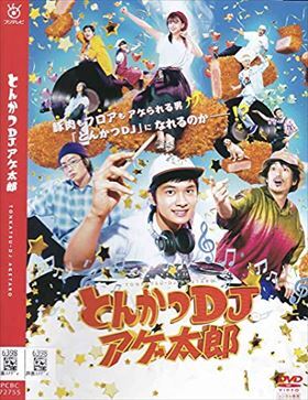 とんかつＤＪアゲ太郎 DVD※同梱発送8枚迄OK！ 6a-6418_画像1