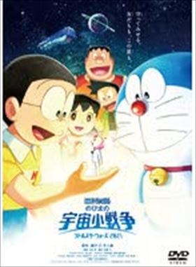 映画ドラえもん のび太の宇宙小戦争２０２１ DVD※同梱発送12枚迄OK！ 6b-0076_画像1