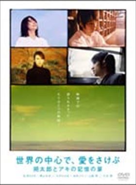 世界の中心で？朔太郎とアキ？ DVD※同梱発送8枚迄OK！ 6a-7484_画像1