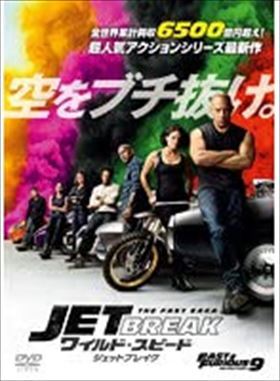 ワイルド・スピード ジェットブレイク DVD※同梱発送8枚迄OK！ 6a-1396_画像1