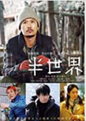 半世界 DVD※同梱発送8枚迄OK！ 6a-5910_画像1