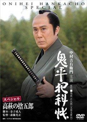 鬼平犯科帳スペシャル 高萩の捨五郎 DVD※同梱発送8枚迄OK！ 6a-6158の画像1