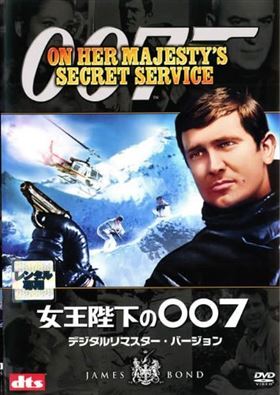 007 女王陛下の００７ デジタルリマスター・バージョン DVD※同梱発送8枚迄OK！ 6a-4475_画像1