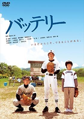 バッテリー 映画 DVD※同梱8枚迄OK！ 6d-0447_画像1