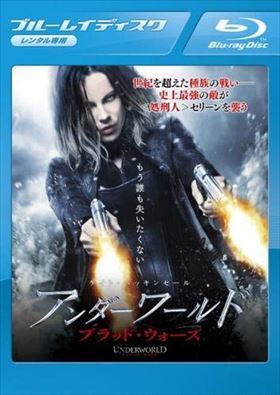 アンダーワールド ブラッド・ウォーズ blu-ray※同梱8枚迄OK！ 6c-0141_画像1