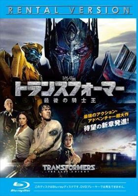 トランスフォーマー 最後の騎士王 blu-ray※同梱8枚迄OK！ 6c-0183_画像1