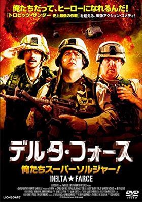 デルタ・フォース 俺たちスーパーソルジャー！ DVD※同梱発送8枚迄OK！ 6a-3836_画像1