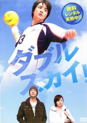 ダブルスカイ！ DVD※同梱発送8枚迄OK！ 6a-5865_画像1