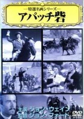 特選名画 アパッチ砦 DVD※同梱発送8枚迄OK！ 6a-5062_画像1