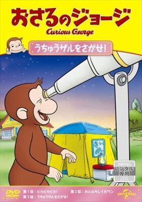 おさるのジョージ うちゅうザルを DVD※同梱発送8枚迄OK！ 6b-0835_画像1