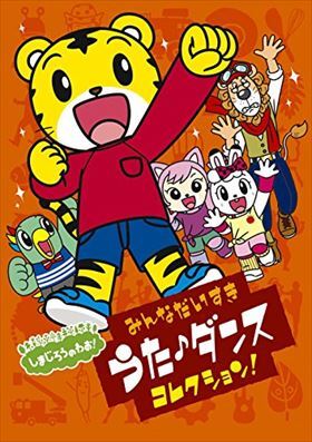 しまじろうのわお！みんなだいすきうた♪ダンスコレクション！ DVD※同梱発送8枚迄OK！ 6b-2468_画像1