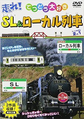 走れ！ＳＬ・ローカル列車 DVD※同梱発送8枚迄OK！ 6b-1123_画像1