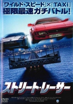 ストリート・レーサー DVD※同梱8枚迄OK！ 6b-3818_画像1