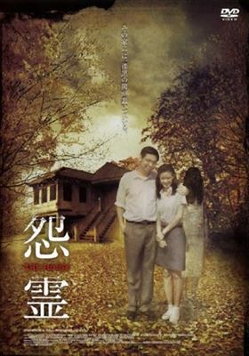 怨霊 ＴＨＥ ＨＯＵＳＥ DVD※同梱発送8枚迄OK！ 6a-2231の画像1