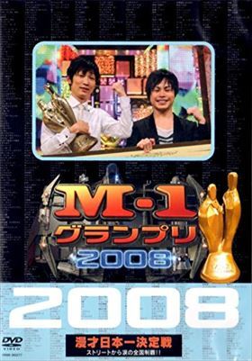 Ｍ－１グランプリ ２００８ DVD※同梱8枚迄OK！ 6d-0071の画像1