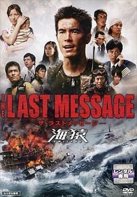 THE LAST MESSAGE 海猿 DVD※同梱8枚迄OK！ 6d-0531_画像1