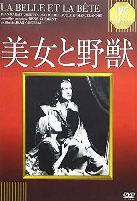 美女と野獣 （１９４６） DVD※同梱発送8枚迄OK！ 6a-0308_画像1