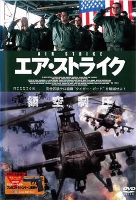 エア・ストライク DVD※同梱発送8枚迄OK！ 6a-4905_画像1