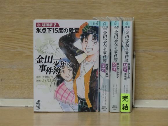 金田一少年の事件簿　短編集（文庫版） 4巻【全巻セット】★150冊迄同梱ok★ 1m00622_画像1